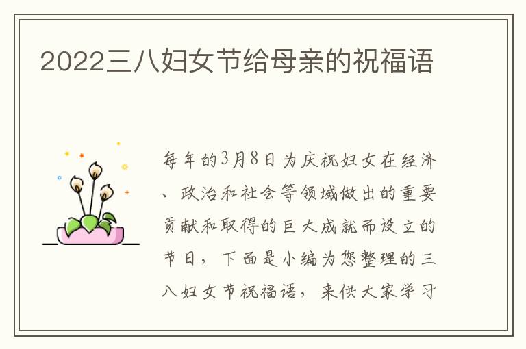 2022三八婦女節(jié)給母親的祝福語