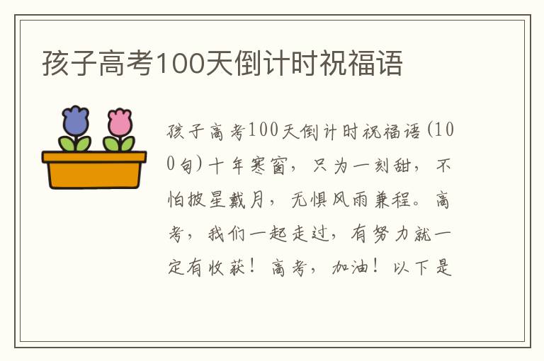 孩子高考100天倒計(jì)時(shí)祝福語