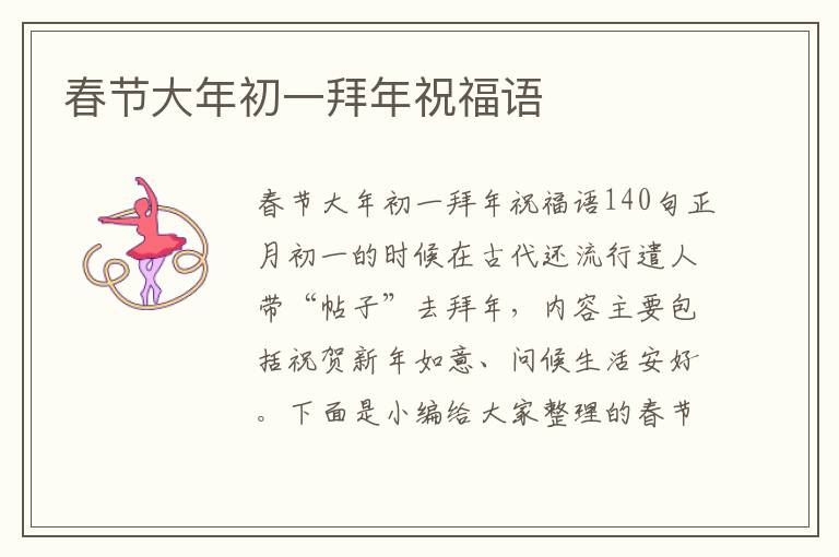 春節(jié)大年初一拜年祝福語