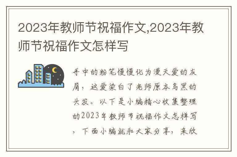 2023年教師節(jié)祝福作文,2023年教師節(jié)祝福作文怎樣寫