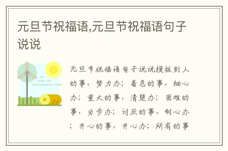 元旦節(jié)祝福語,元旦節(jié)祝福語句子說說