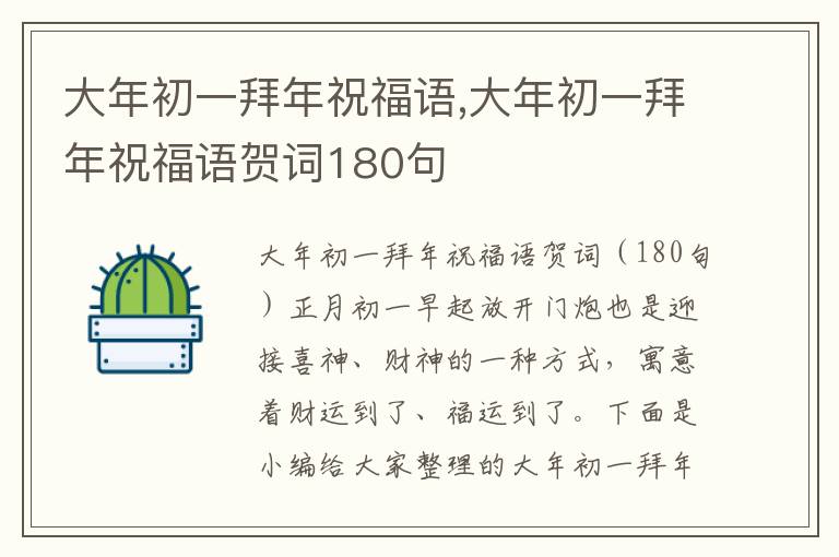 大年初一拜年祝福語,大年初一拜年祝福語賀詞180句