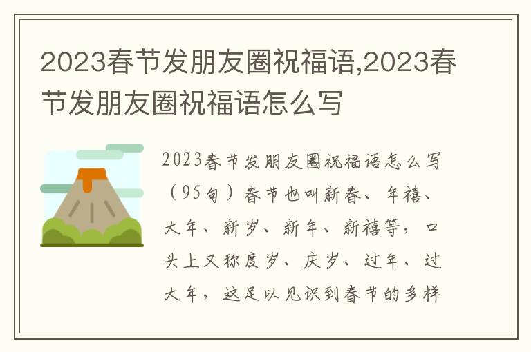 2023春節(jié)發(fā)朋友圈祝福語,2023春節(jié)發(fā)朋友圈祝福語怎么寫