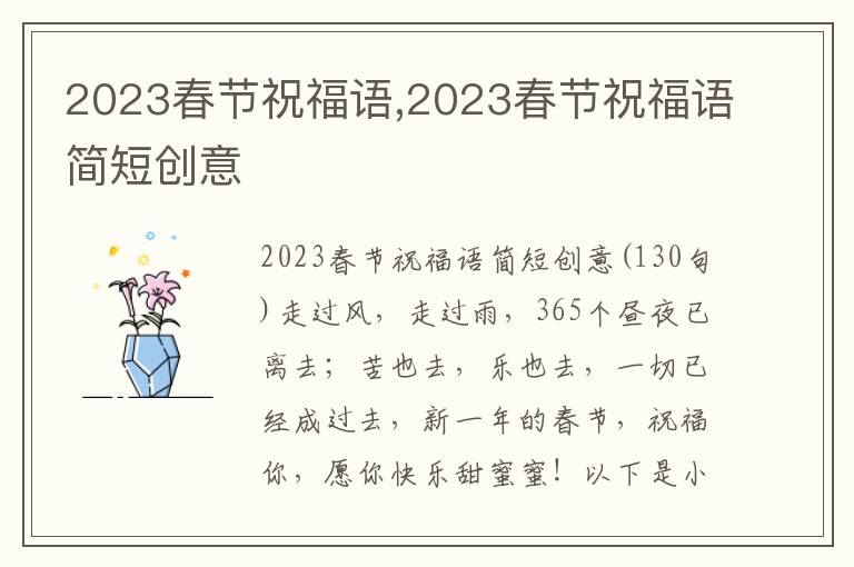 2023春節(jié)祝福語,2023春節(jié)祝福語簡短創(chuàng)意