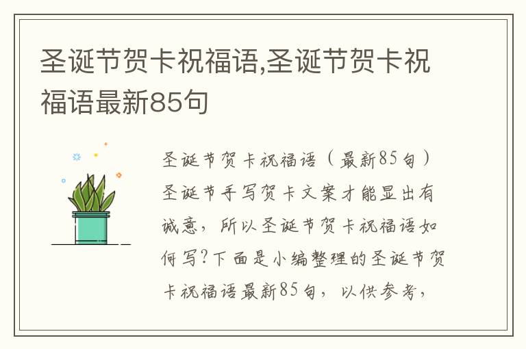 圣誕節(jié)賀卡祝福語,圣誕節(jié)賀卡祝福語最新85句