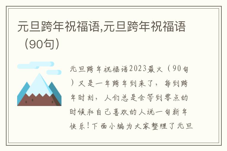 元旦跨年祝福語,元旦跨年祝福語（90句）