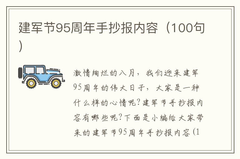 建軍節(jié)95周年手抄報(bào)內(nèi)容（100句）