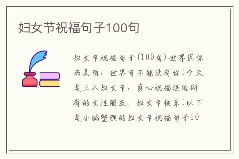 婦女節(jié)祝福句子100句