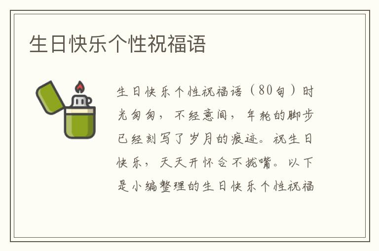 生日快樂個性祝福語