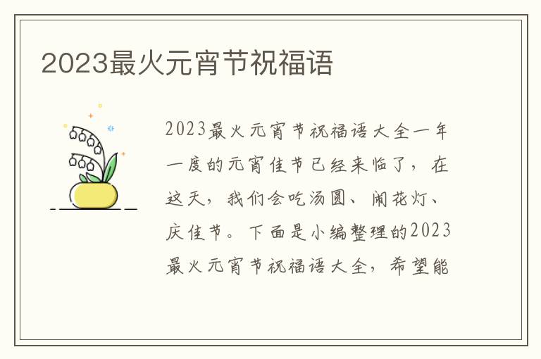 2023最火元宵節(jié)祝福語