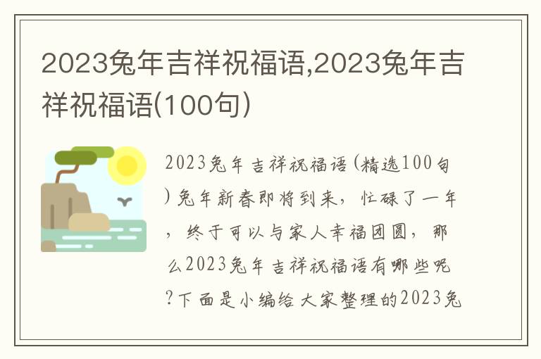 2023兔年吉祥祝福語(yǔ),2023兔年吉祥祝福語(yǔ)(100句)