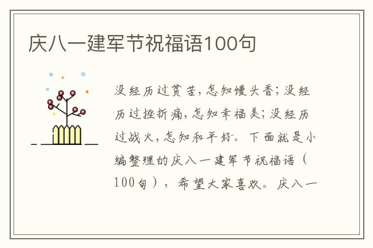 慶八一建軍節(jié)祝福語(yǔ)100句