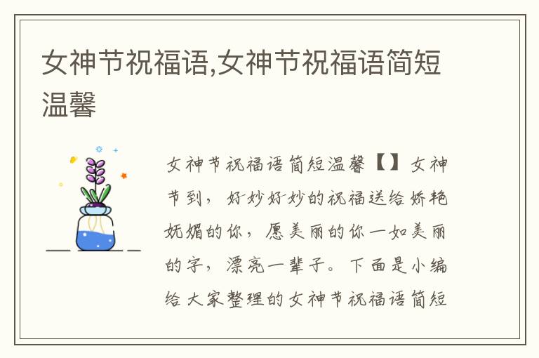 女神節(jié)祝福語(yǔ),女神節(jié)祝福語(yǔ)簡(jiǎn)短溫馨