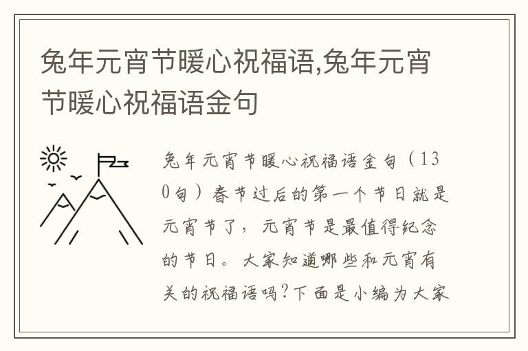 兔年元宵節(jié)暖心祝福語,兔年元宵節(jié)暖心祝福語金句