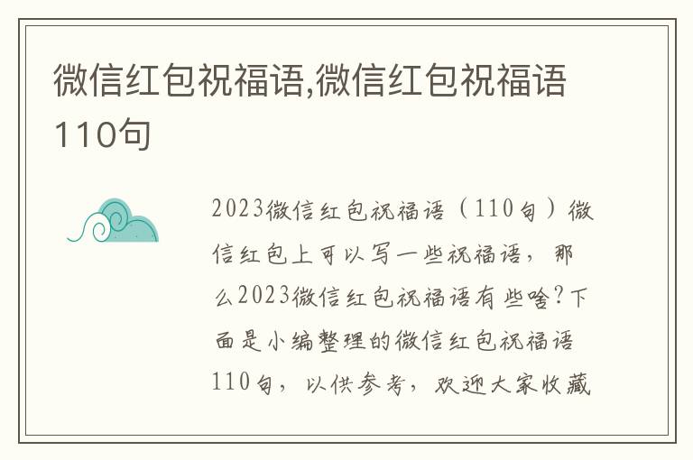 微信紅包祝福語,微信紅包祝福語110句