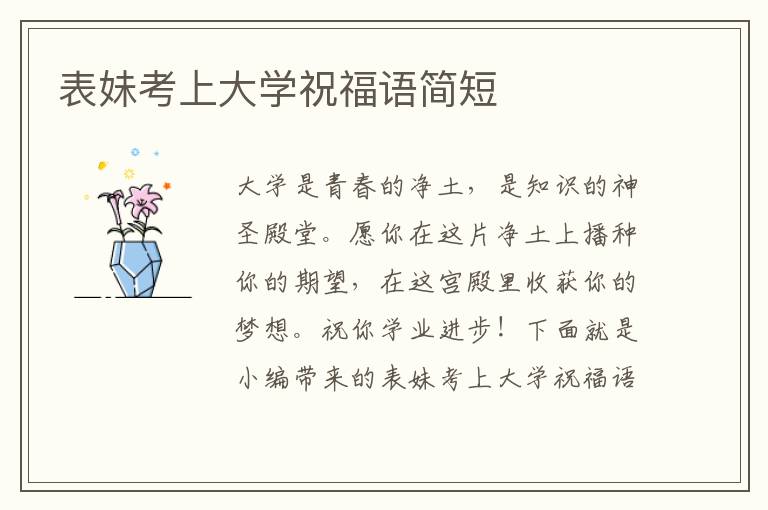 表妹考上大學祝福語簡短