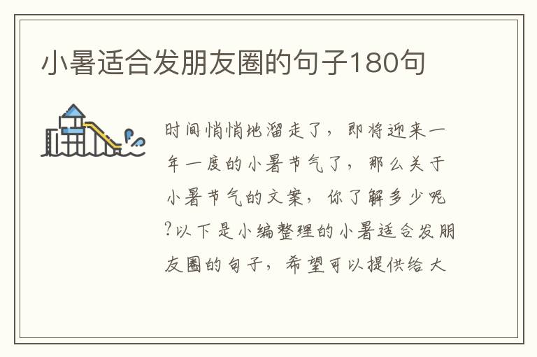 小暑適合發(fā)朋友圈的句子180句