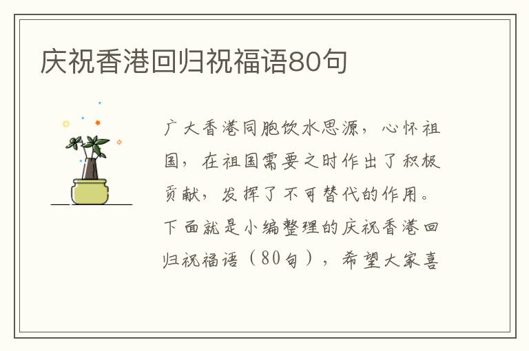 慶祝香港回歸祝福語80句