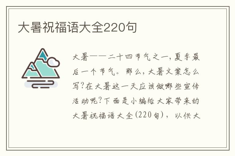 大暑祝福語大全220句