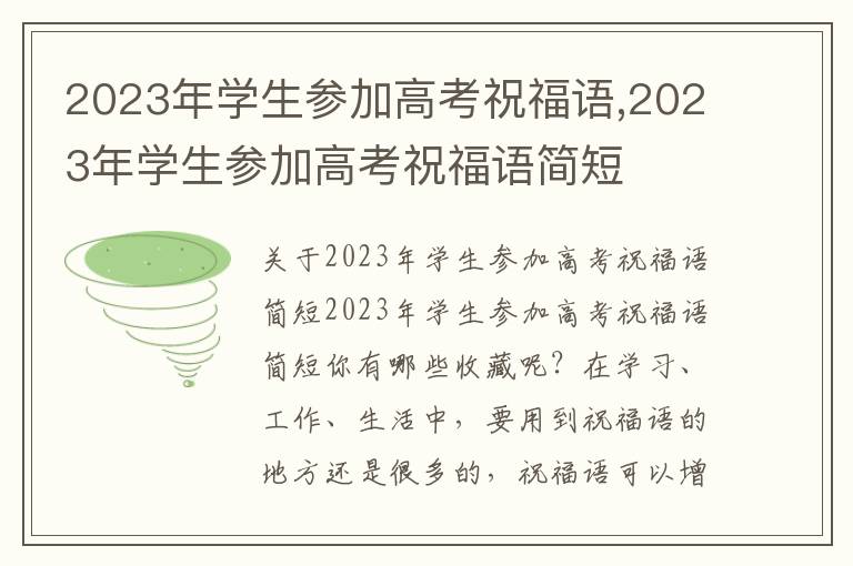 2023年學(xué)生參加高考祝福語,2023年學(xué)生參加高考祝福語簡短