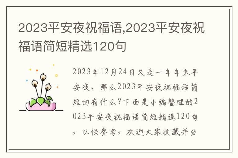 2023平安夜祝福語,2023平安夜祝福語簡短精選120句