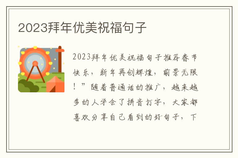 2023拜年優(yōu)美祝福句子