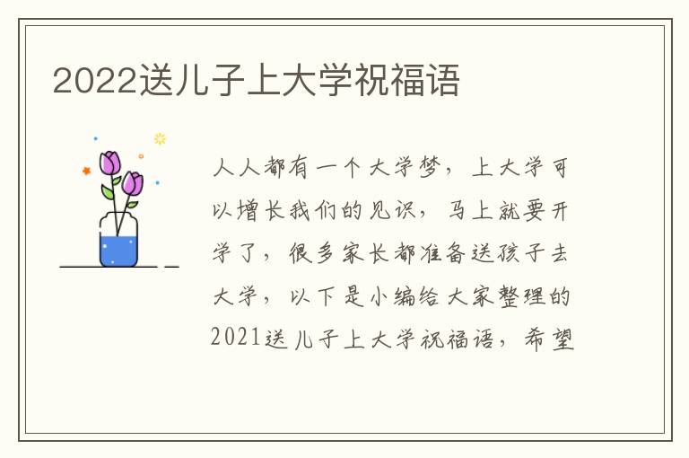 2022送兒子上大學(xué)祝福語