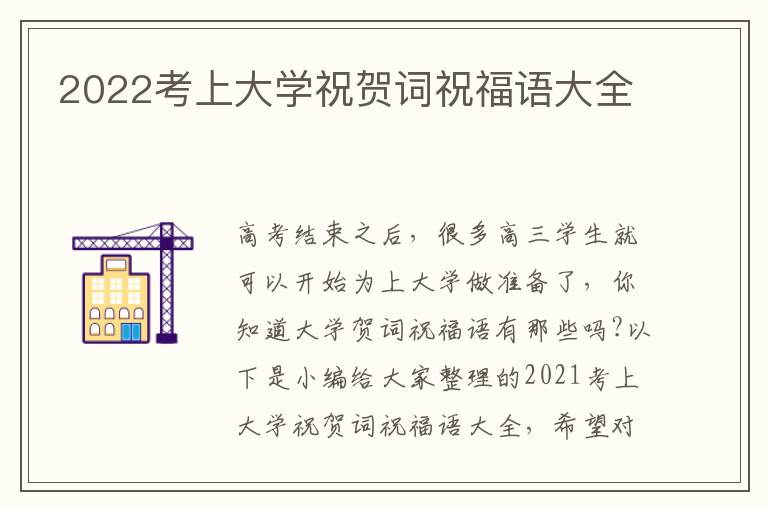 2022考上大學(xué)祝賀詞祝福語大全