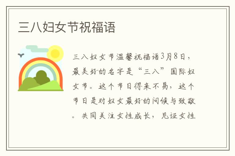 三八婦女節(jié)祝福語(yǔ)