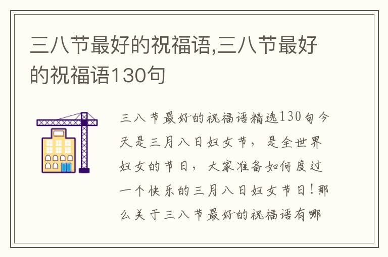 三八節(jié)最好的祝福語,三八節(jié)最好的祝福語130句