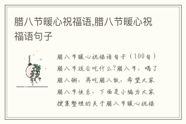 臘八節(jié)暖心祝福語,臘八節(jié)暖心祝福語句子