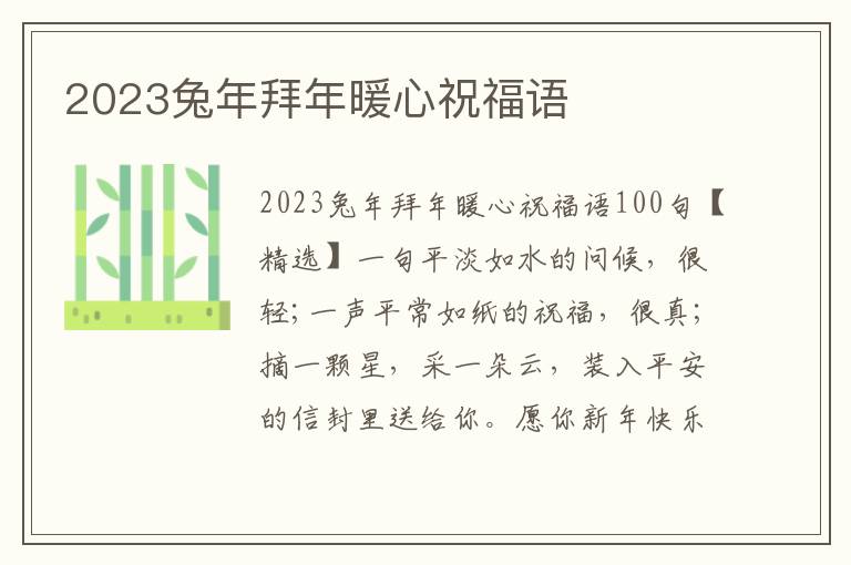 2023兔年拜年暖心祝福語(yǔ)