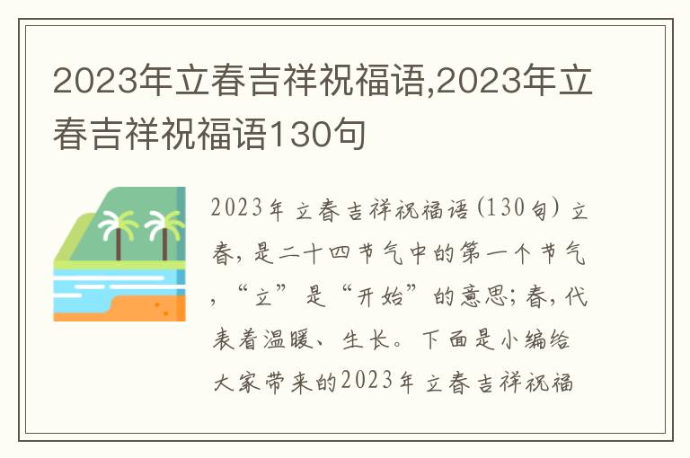 2023年立春吉祥祝福語,2023年立春吉祥祝福語130句