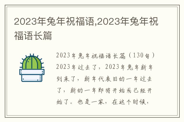 2023年兔年祝福語,2023年兔年祝福語長篇