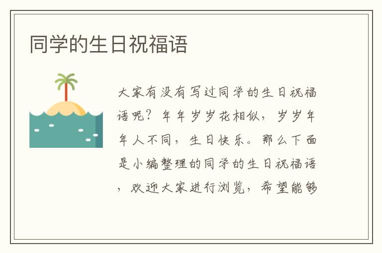 同學(xué)的生日祝福語(yǔ)