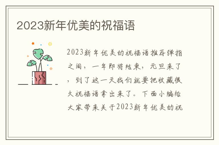 2023新年優(yōu)美的祝福語(yǔ)