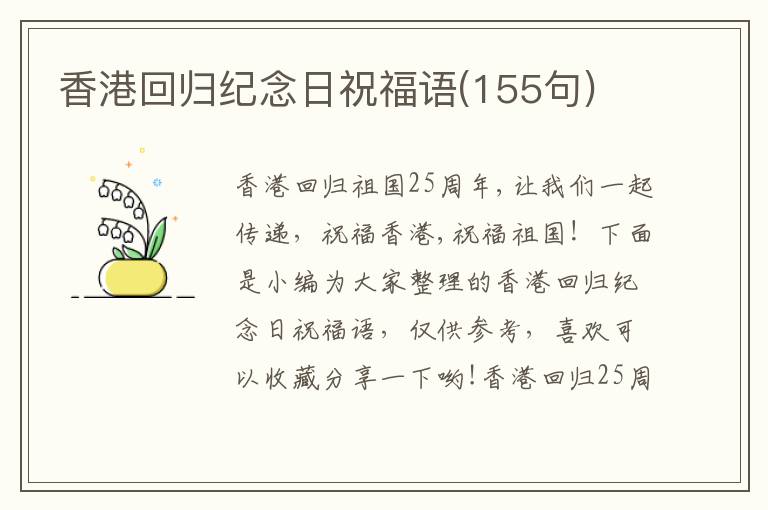 香港回歸紀念日祝福語(155句)