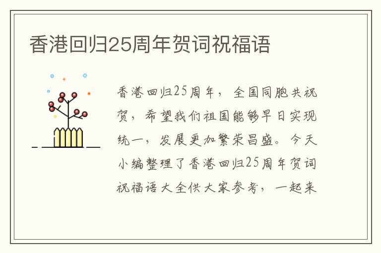 香港回歸25周年賀詞祝福語