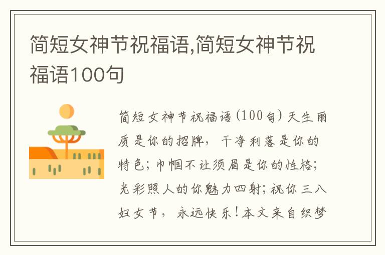 簡短女神節(jié)祝福語,簡短女神節(jié)祝福語100句