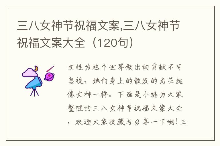 三八女神節(jié)祝福文案,三八女神節(jié)祝福文案大全（120句）