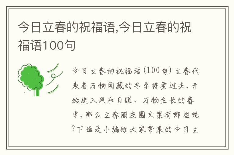 今日立春的祝福語(yǔ),今日立春的祝福語(yǔ)100句