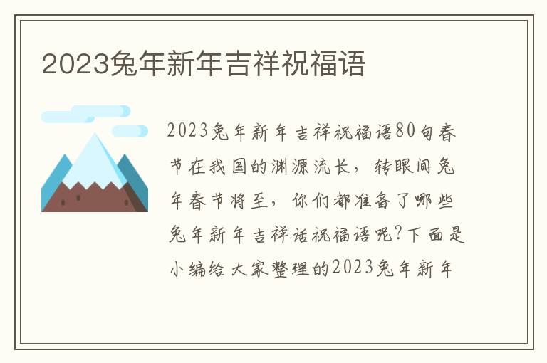 2023兔年新年吉祥祝福語(yǔ)