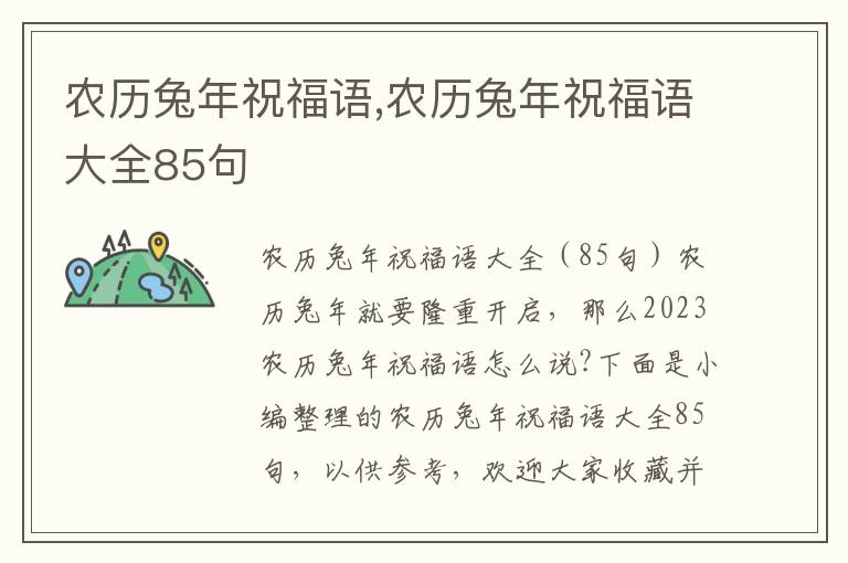 農(nóng)歷兔年祝福語,農(nóng)歷兔年祝福語大全85句