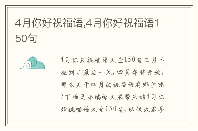 4月你好祝福語,4月你好祝福語150句