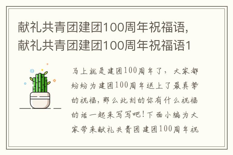 獻(xiàn)禮共青團(tuán)建團(tuán)100周年祝福語(yǔ),獻(xiàn)禮共青團(tuán)建團(tuán)100周年祝福語(yǔ)110句