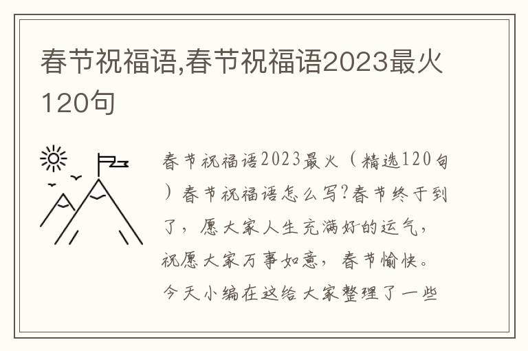 春節(jié)祝福語,春節(jié)祝福語2023最火120句