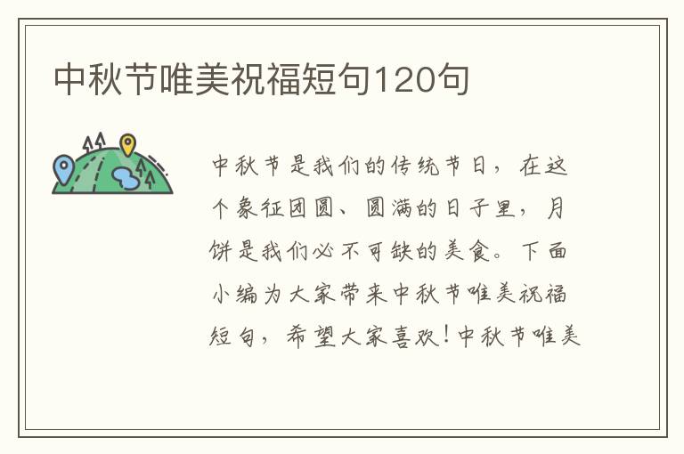 中秋節(jié)唯美祝福短句120句