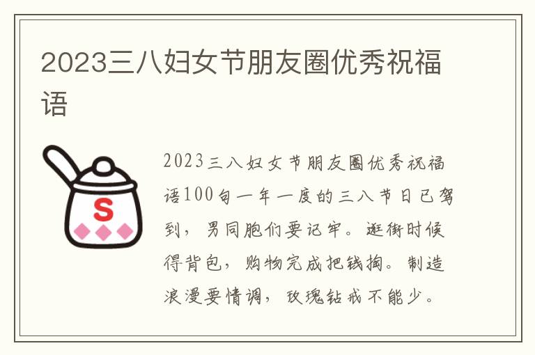 2023三八婦女節(jié)朋友圈優(yōu)秀祝福語(yǔ)