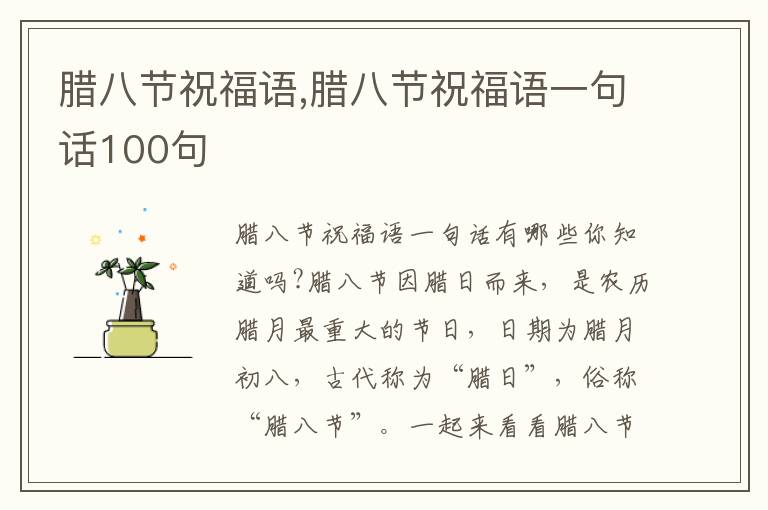 臘八節(jié)祝福語,臘八節(jié)祝福語一句話100句