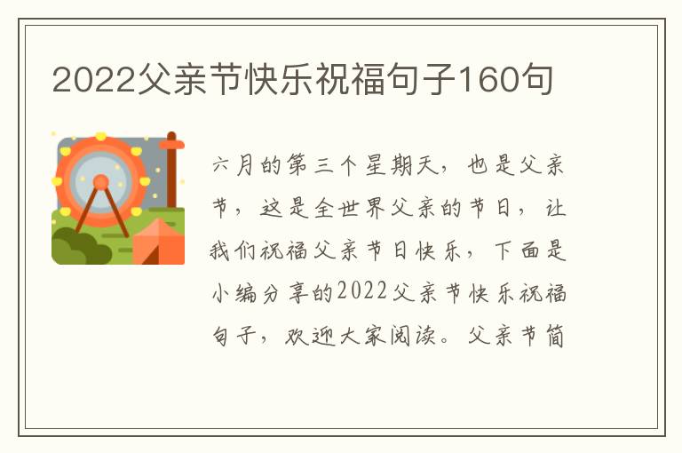 2022父親節(jié)快樂祝福句子160句